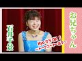 【秘蔵映像】KyoカラOK! 石井千景 お兄ちゃん /2000年収録