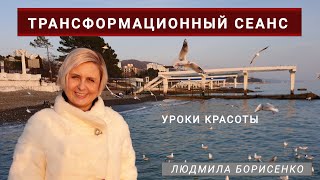 Трансформационный сеанс Уроки красоты. Людмила Борисенко Технология Вибрационных Трансформаций