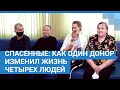 Спасенные: как один донор изменил жизнь четырех людей | NGS.RU