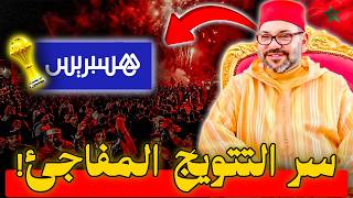 سر التتويج المفاجئ هسبريس تكشف المستور والقرار الملكي الذي صدم الجميع