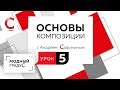 Основы композиции. Урок 5. Композиция из квадратов. Асимметрия. Слабовыраженная динамика.