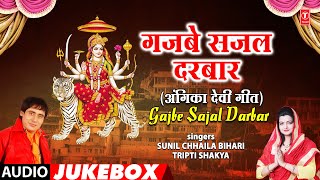 GAJBE SAJAL DARBAR ANGIKA | OLD DEVI GEET AUDIO JUKEBOX | Sunil Chhaila Bihari,Tripti Shakya