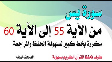سورة يس من الآية 55 إلى 60 مكررة بخط كبير Surah Yaseen repeated from verse 55 to 60 in large font.