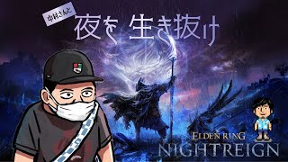 【コラボ】モガちゃん、中村さんとリムベルドの夜を渡るってよ【ELDEN RING NIGHTREIGN】