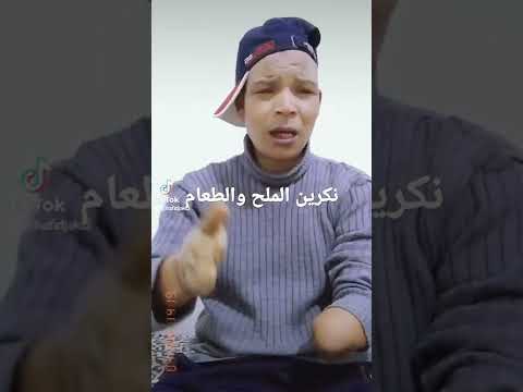 نكرين الملح والطعام