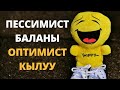 Пессимист баланы оптимист кылуу