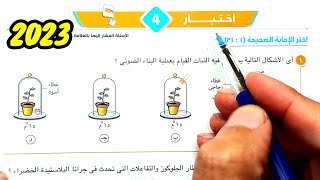 حل وتفسير الاختبار 4 الاختبارات العامة كتاب الامتحان 2023 احياء  ثانية ثانوى الترم الأول