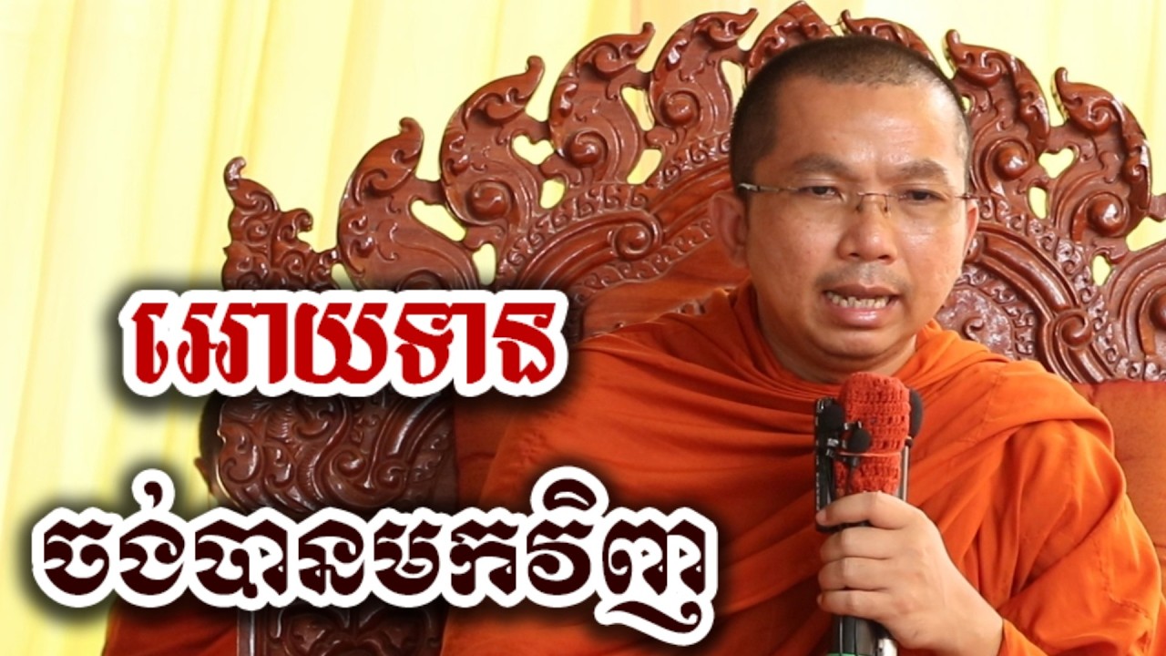 អោយទាន ដើម្បីចង់បានមកវិញ - ជួន កក្កដា ទេសនា អប់រំចិត្ត - Choun kakada 2026