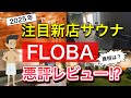【FLOBA】新店サウナ正直レビュー