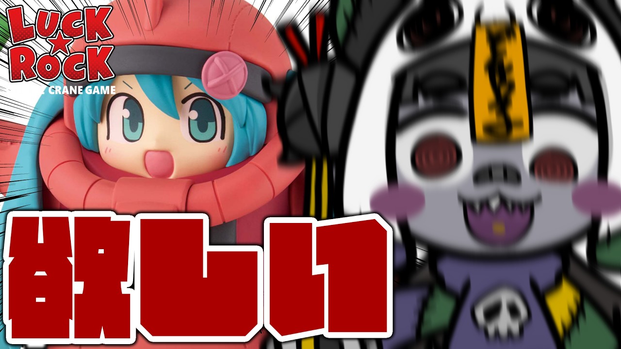 【クレーンゲーム】新景品のザクミクを狙いに行く！新景品も沢山GETしに行くぞ！ #PR