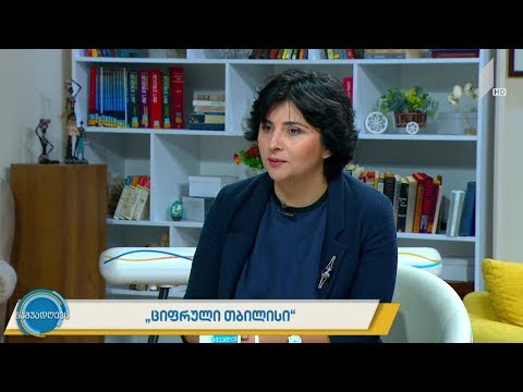 #ნაშუადღევს   „ციფრული თბილისი“