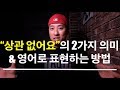 💪 영어회화 | 표현 | "상관없어요"의 2가지 의미와 영어로 표현하는 방법