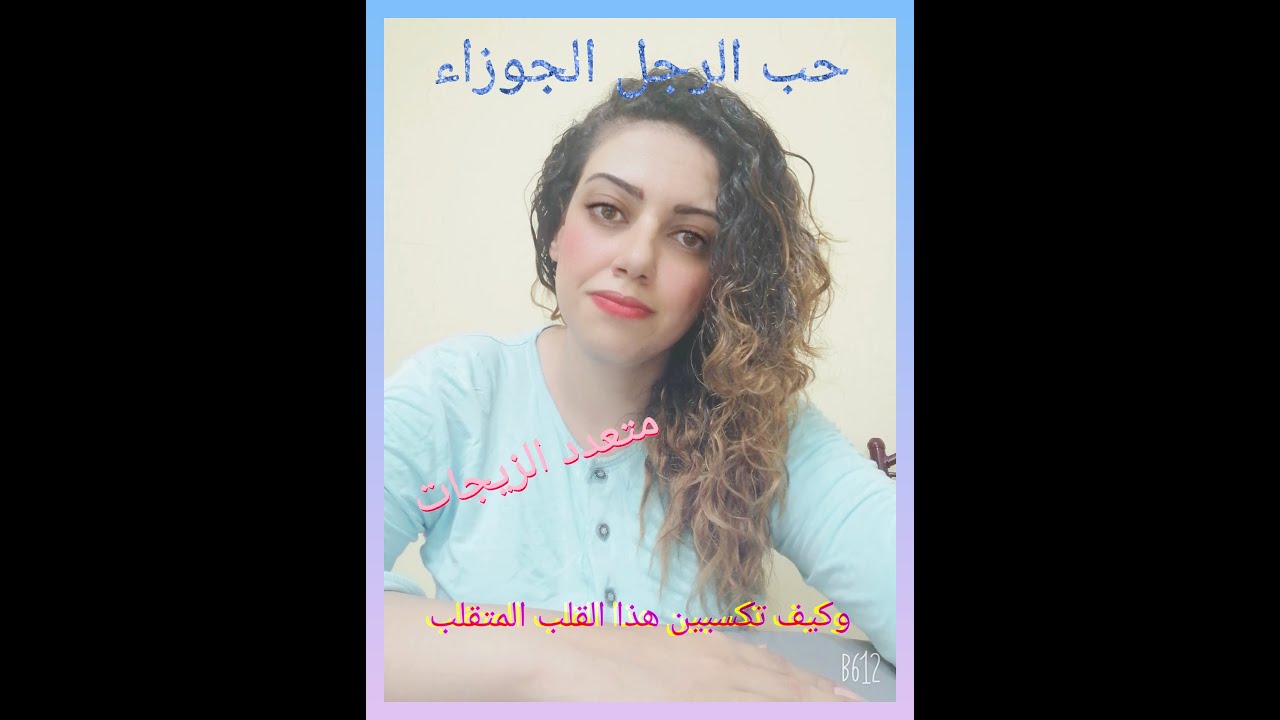 حب الرجل الجوزاء .. الشباب الدائم والقلب المتقلب