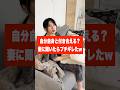 妻に「自分自身と付き合える?」と聞いたらブチギレたw #shorts #可愛い #カップル