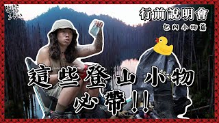 必帶登山小物！！包內小物篇【368課程】