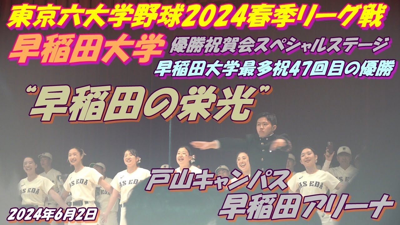 東京六大学野球2024春季リーグ戦優勝祝賀会スペシャルステージ 🏆早稲田大学最多祝47回目の優勝🏆🥇 ️“早稲田の栄光” - YouTube