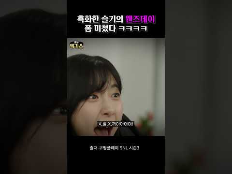 SNL |  존나 킹받아서 흑화된 김슬기, 이번엔 주현영이다~!! (5편)
