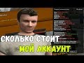 СКОЛЬКО СТОИТ МОЙ АККАУНТ?!  RODINA RP (CRMP)