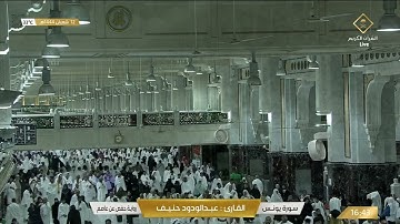 ما تيسر من سورة يونس للقارئ : عبد الودود حنيف