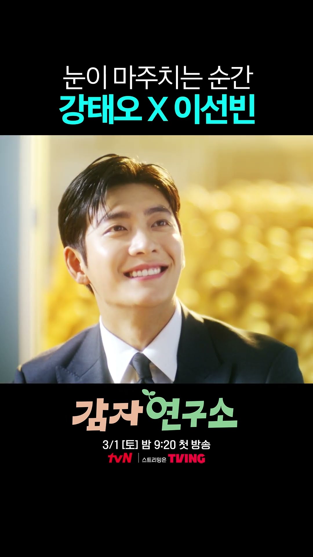 Lee Sun-bin X Kang Tae-oh What's happening at #ThePotatoLab ?
