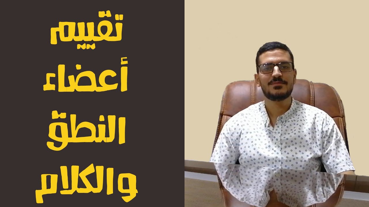 تقييم أعضاء النطق والكلام ( الشفاه - الفكين - اللسان - اللهاه - سقف الحلق…)