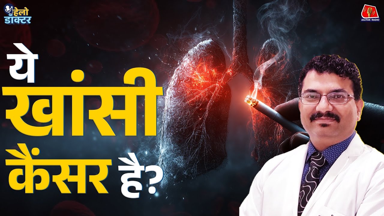 सिगरेट पीने वालो! जानिए Lung Cancer के लक्षण, कारण और इलाज | Lung Cancer Explained | Hello Doctor