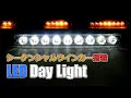 【9連LEDデイライト + 流れるウインカー】 W機能