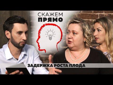 Скажем прямо "Задержка роста плода" 6 выпуск 2 сезон