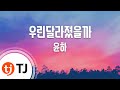 TJ노래방 우린달라졌을까 윤하 With 존박 TJ Karaoke TJ노래방 우린달라졌을까 윤하 With 존박 TJ Karaoke