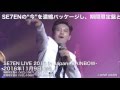 SE7EN 11/9発売 ライブDVD「SE7EN LIVE 2016 in Japan - RAINBOW -」ダイジェスト映像