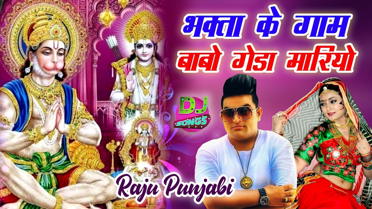 Raju Punjabi New Balaji Hit Song  Bhakta Ke Gaam Babo Geda Mariyo Latest Hanumanji Devotional Song