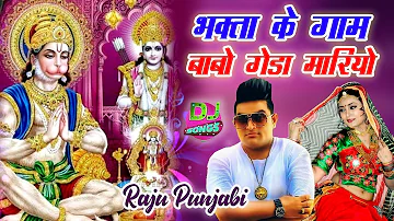 Raju Punjabi New Balaji Hit Song ! Bhakta Ke Gaam Babo Geda Mariyo !Latest Hanumanji Devotional Song