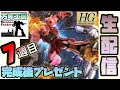 まんねん工房生配信　最後のウェザリング仕上げ工程　　３D作成データ進捗公開　『HGUC 40周年Verシャアザク』が出来るまで