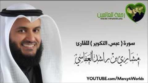 سوره ( عبس ، التكوير ) بصوت الشيخ مشاري العفاسي
