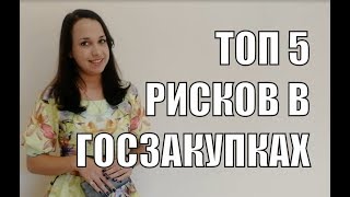 Топ 5 главных рисков в госзакупках