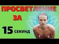 Просветление за 15 секунд #shorts