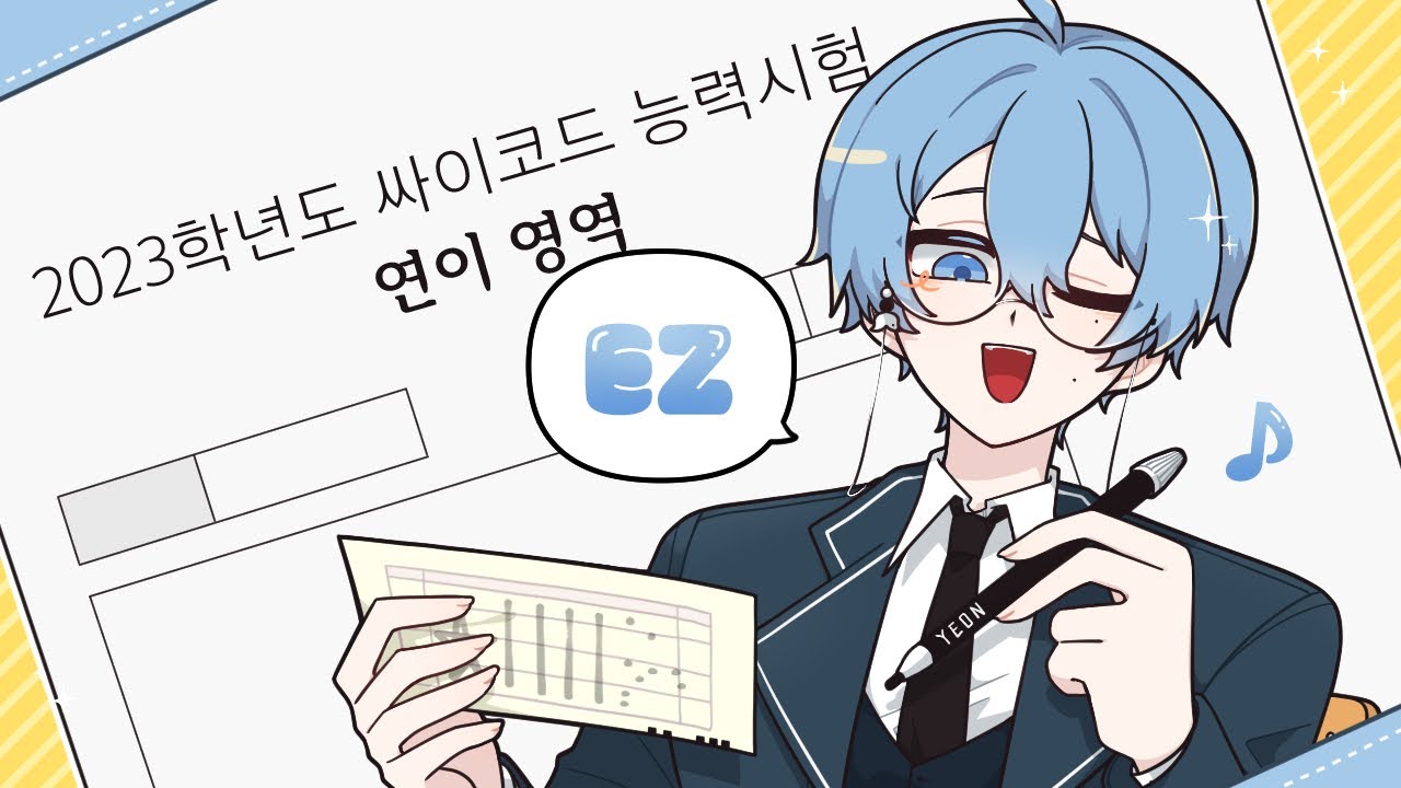 연이 영역 수험생, 응 나야~ 쉽네ㅋ