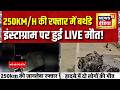 Breaking News:250km/h की रफ्तार में बर्थडे पार्टी, इंस्टाग्राम पर हुई LIVE मौत!Badlapur Accident BMW