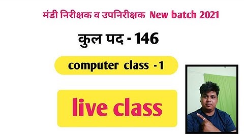 मंडी निरीक्षक की लाइव क्लासेस कंप्यूटर क्लास फर्स्ट // mandi nirikshak computer class -1 || computer