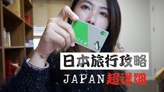 日本旅行攻略 | 第一次独自去日本旅行需要知道和准备些什么超详细 English Subtitles