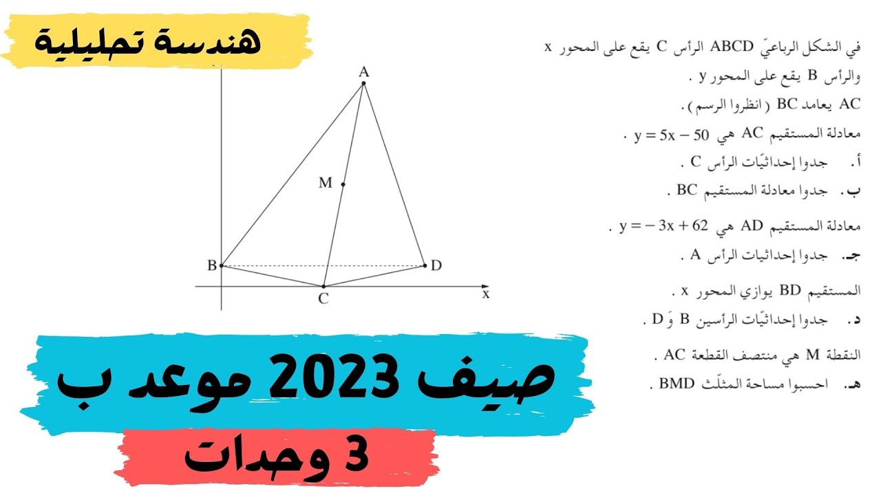 هندسة تحليلية بجروت صيف 2023 موعد ب رياضيات 3 وحدات