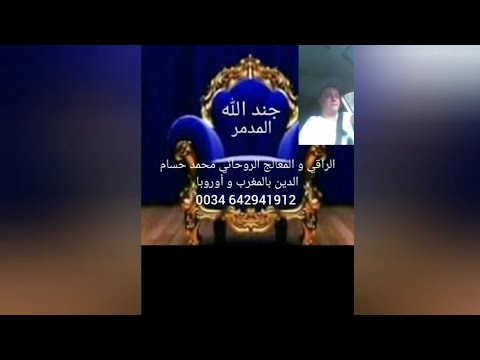 إبطال سحر قوي بفضل الله و الله هو الشافي 0034642941912  