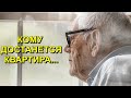 КОМУ ДОСТАНЕТСЯ КВАРТИРА