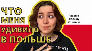 ЧТО МЕНЯ УДИВИЛО В ПОЛЬШЕ? | CO MNIE ZASKOCZYŁO W POLSCE