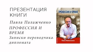 Презентация книги Павла Палажченко «Профессия и время»