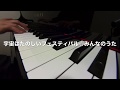 宇宙はたのしいフェスティバル    みんなのうた ピアノ演奏