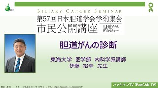 第57回日本胆道学会学術集会 市民公開講座 講演１ 胆道がんの診断　伊藤　裕幸 先生