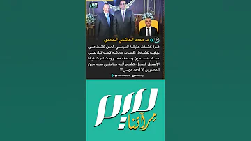 د محمد الهاشمي غزة كشفت حقيقة السيسي لمن كانت على عينيه غشاوة ظهرت مودته لإسرائيل 