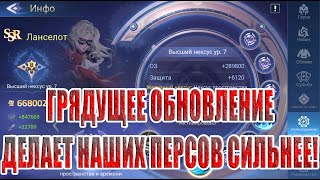 ГРЯДУЩИЕ УСИЛЕНИЯ ПЕРСОВ(В НОВОЙ ОБНОВЕ) Mobile Legends: Adventure