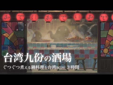 ASMR 千と千尋の神隠し「台湾九份の酒場」ぐつぐつ煮える鍋と料理の音,台湾インストゥルメンタルBGM｜睡眠,勉強,作業用,ジブリ環境音３時間